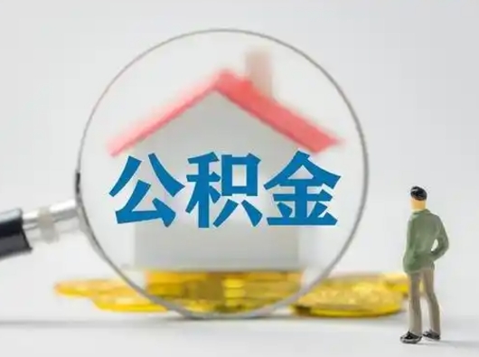 龙岩小额公积金提取（龙岩全额提取公积金条件）